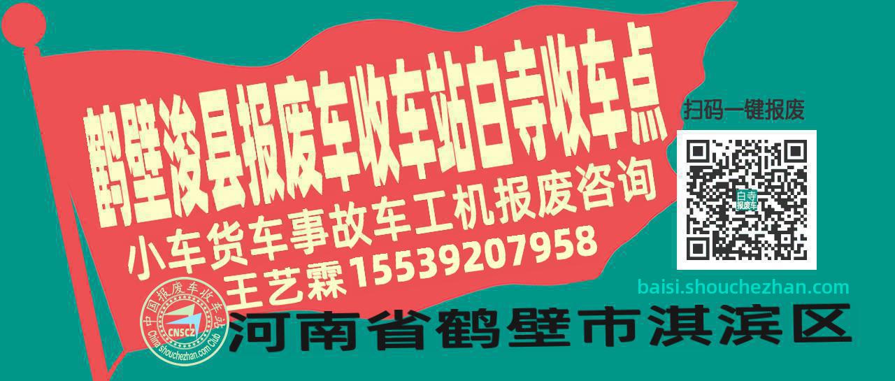 鹤壁浚县报废车收车站白寺收车点